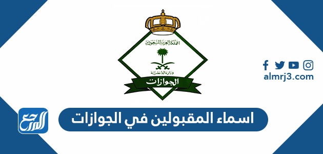 اسماء المقبولين في الجوازات