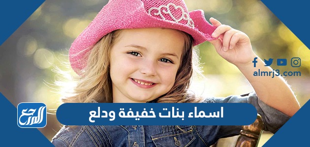 اسماء بنات خفيفة ودلع