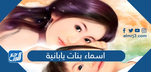 اسماء بنات يابانية ومعانيها 2022