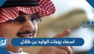 اسماء زوجات الوليد بن طلال