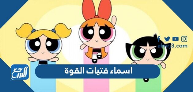 اسماء فتيات القوة ومعانيها 2026