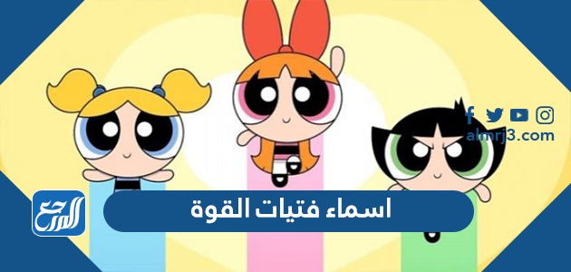 اسماء فتيات القوة