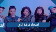 اسماء فرقة اتزي ITZY مع الصور 2025