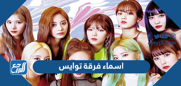 اسماء فرقة توايس