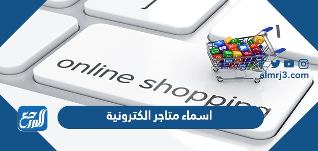 اسماء متاجر الكترونية