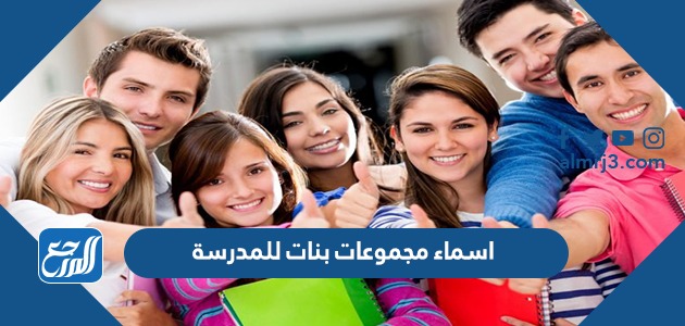 اسماء مجموعات بنات للمدرسة