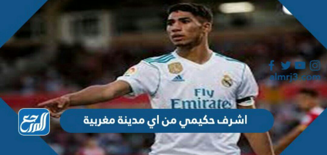 اشرف حكيمي من اي مدينة مغربية