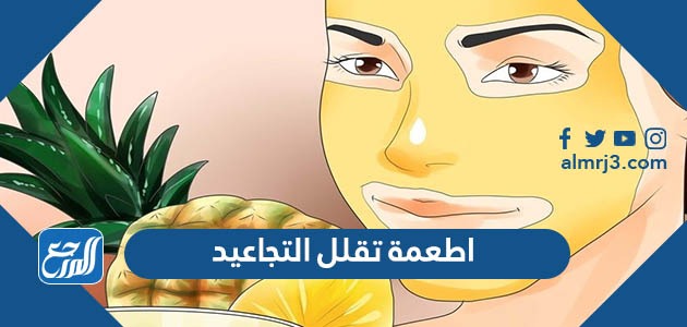 اطعمة تقلل التجاعيد