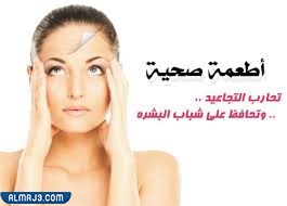 اطعمة صحية نحارب التجاعيد