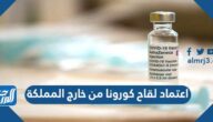 خطوات تسجيل اعتماد لقاح كورونا من خارج المملكة 2022