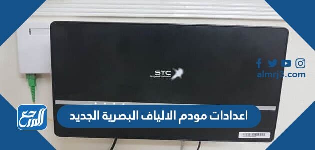 ضبط اعدادات مودم الالياف البصرية الجديد 2026 stc