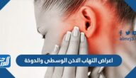 اعراض التهاب الاذن الوسطى والدوخة