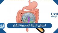 اعراض النزلة المعوية للكبار