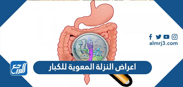 اعراض النزلة المعوية للكبار