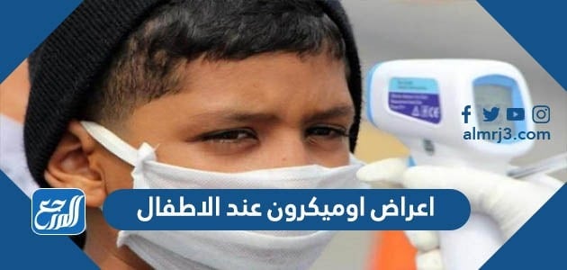 اعراض اوميكرون عند الاطفال