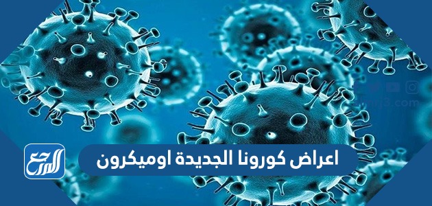 اعراض كورونا الجديدة اوميكرون