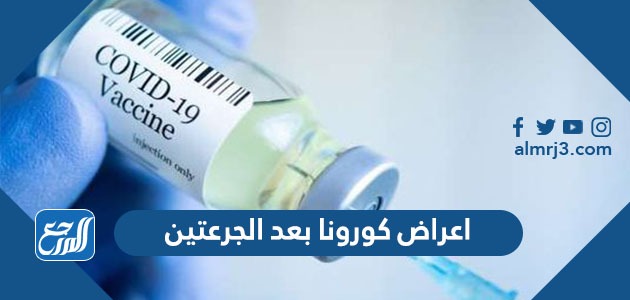 اعراض كورونا بعد الجرعتين