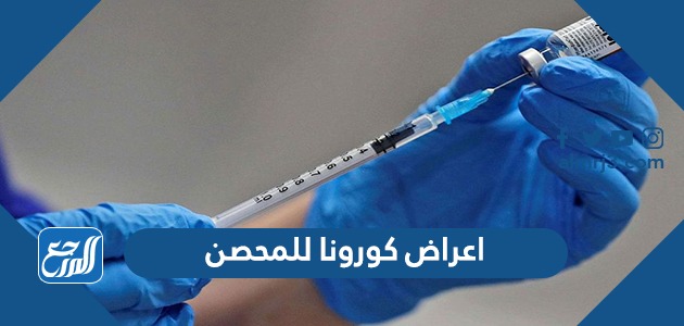 اعراض كورونا للمحصن