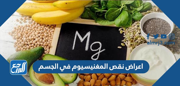 اعراض نقص المغنيسيوم في الجسم