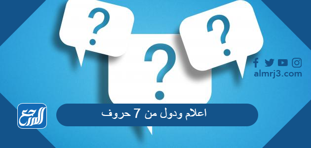 اعلام ودول من 7 حروف كلمات متقاطعة - موقع المرجع