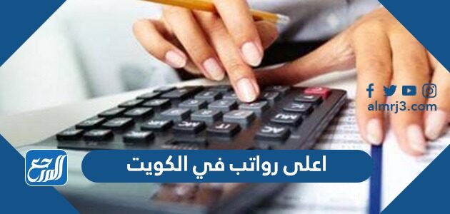 اعلى رواتب في الكويت 2026