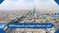 اعلى عدد اصابات كورونا في السعودية 2022