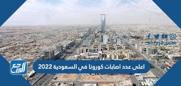 اعلى عدد اصابات كورونا في السعودية 2022