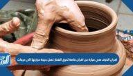 افران الخزف هي عبارة عن افران خاصة لحرق الفخار تصل جرجة حرارتها الى درجات