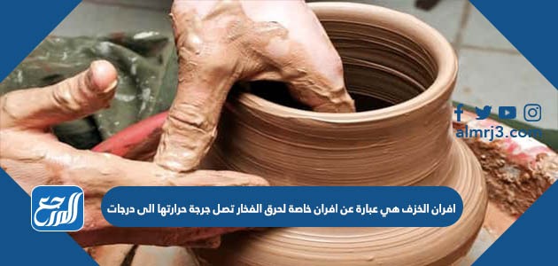 افران الخزف هي عبارة عن افران خاصة لحرق الفخار تصل جرجة حرارتها الى درجات