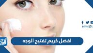 افضل كريم تفتيح الوجه سريع المفعول