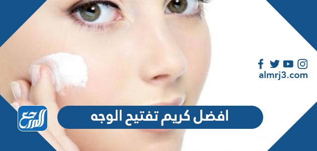 افض كريم تفتيح الوجه