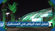 افضل احياء الرياض في المستقبل