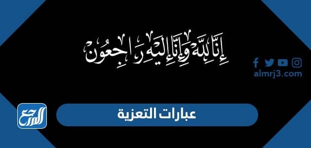 افضل ادعية وعبارات التعزية والرد عليها بجميع اللغات