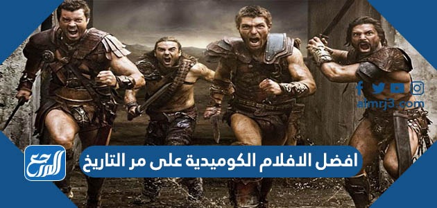 افضل الافلام الكوميدية على مر التاريخ