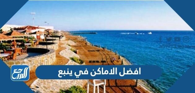 افضل الاماكن في ينبع 2026