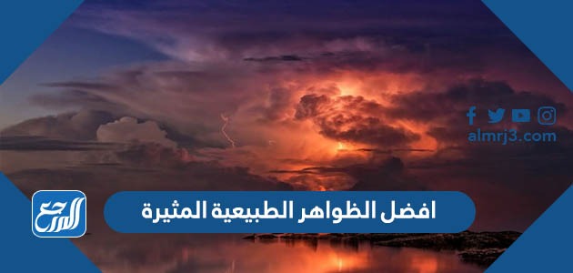 افضل الظواهر الطبيعية المثيرة