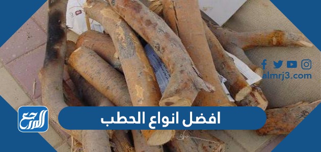 افضل انواع الحطب