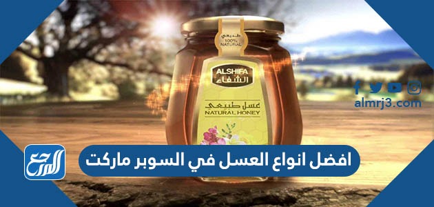 افضل انواع العسل في السوبر ماركت 2022