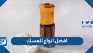 افضل انواع المسك افضل انواع المسك