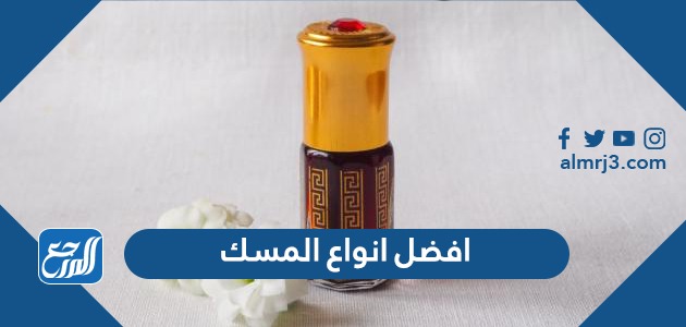 افضل انواع المسك