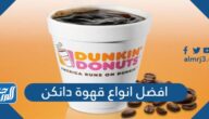 افضل انواع قهوة دانكن
