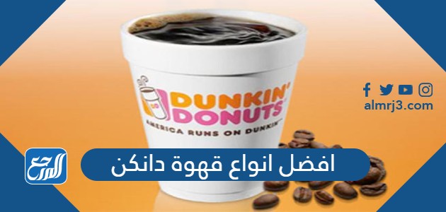 افضل انواع قهوة دانكن