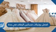 افضل بوتيكات فساتين الزفاف في جدة