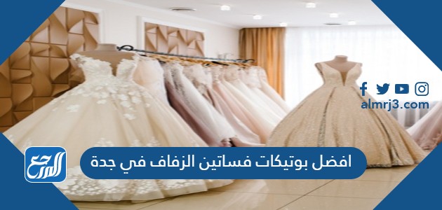 افضل بوتيكات فساتين الزفاف في جدة