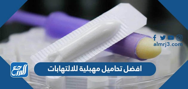 افضل تحاميل مهبلية للالتهابات مجربة