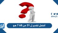 افضل تقدير ل 31 من 68 7 هو