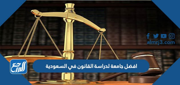 افضل جامعة لدراسة القانون في السعودية