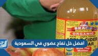 افضل خل تفاح عضوي في السعودية