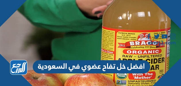 افضل خل تفاح عضوي في السعودية