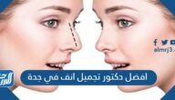 افضل دكتور تجميل انف في جدة 2025